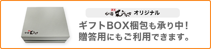 ギフトBOXも対応!お中元・お歳暮などにもおすすめです