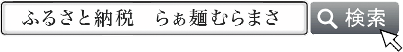 「ふるさと納税 むらまさ」で検索